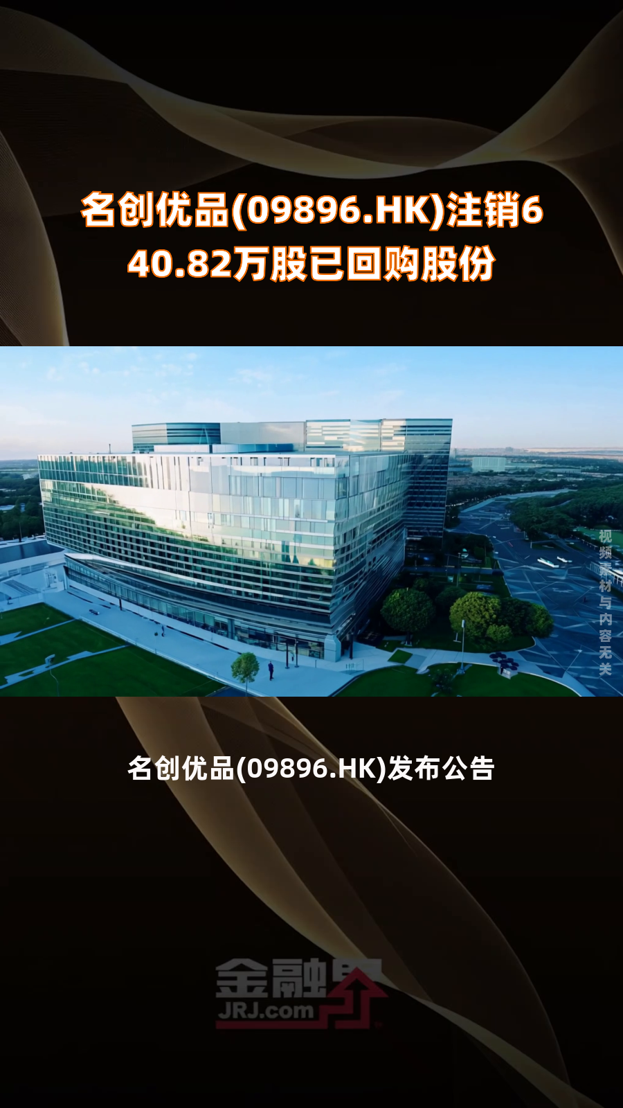 名创优品：2024年总营收净利润双增 期末派息7.4亿元