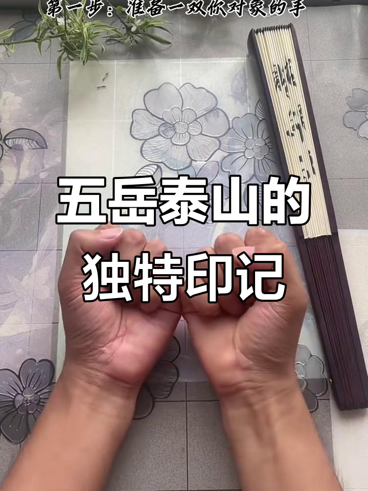 泰山手印:教你如何轻松做出五岳之首的标志