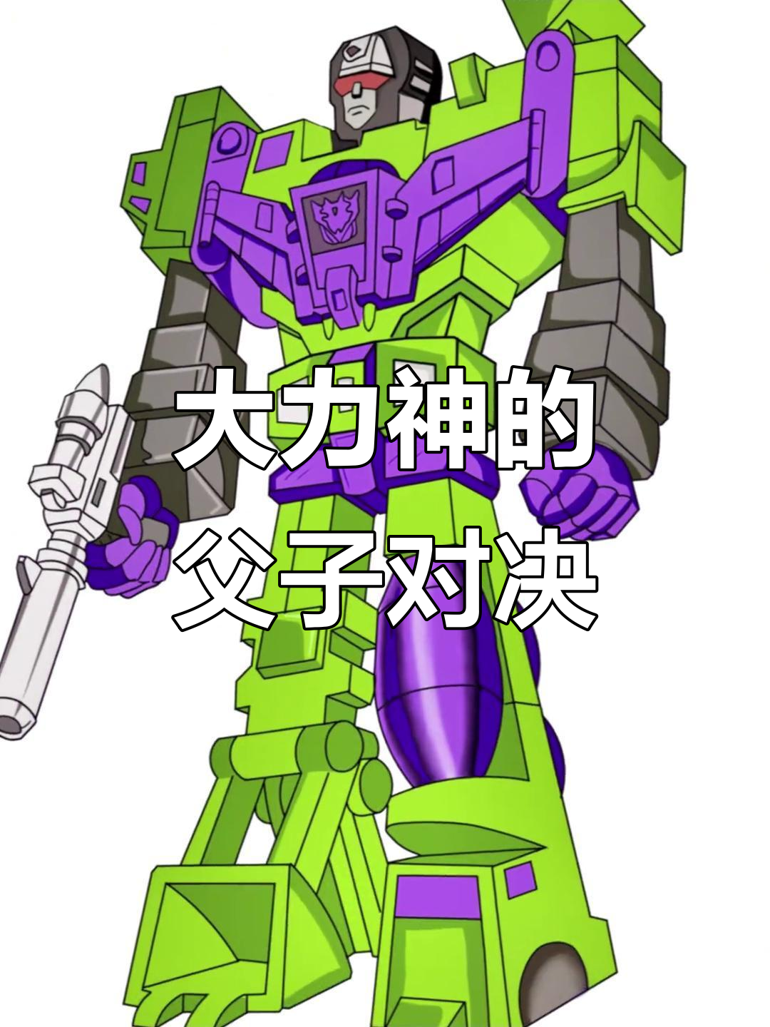 我和爸爸一起画大力神,结果差距有点大!