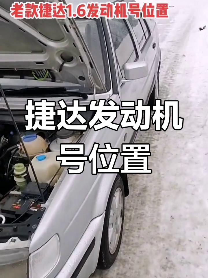 捷达1.6发动机号位置解析