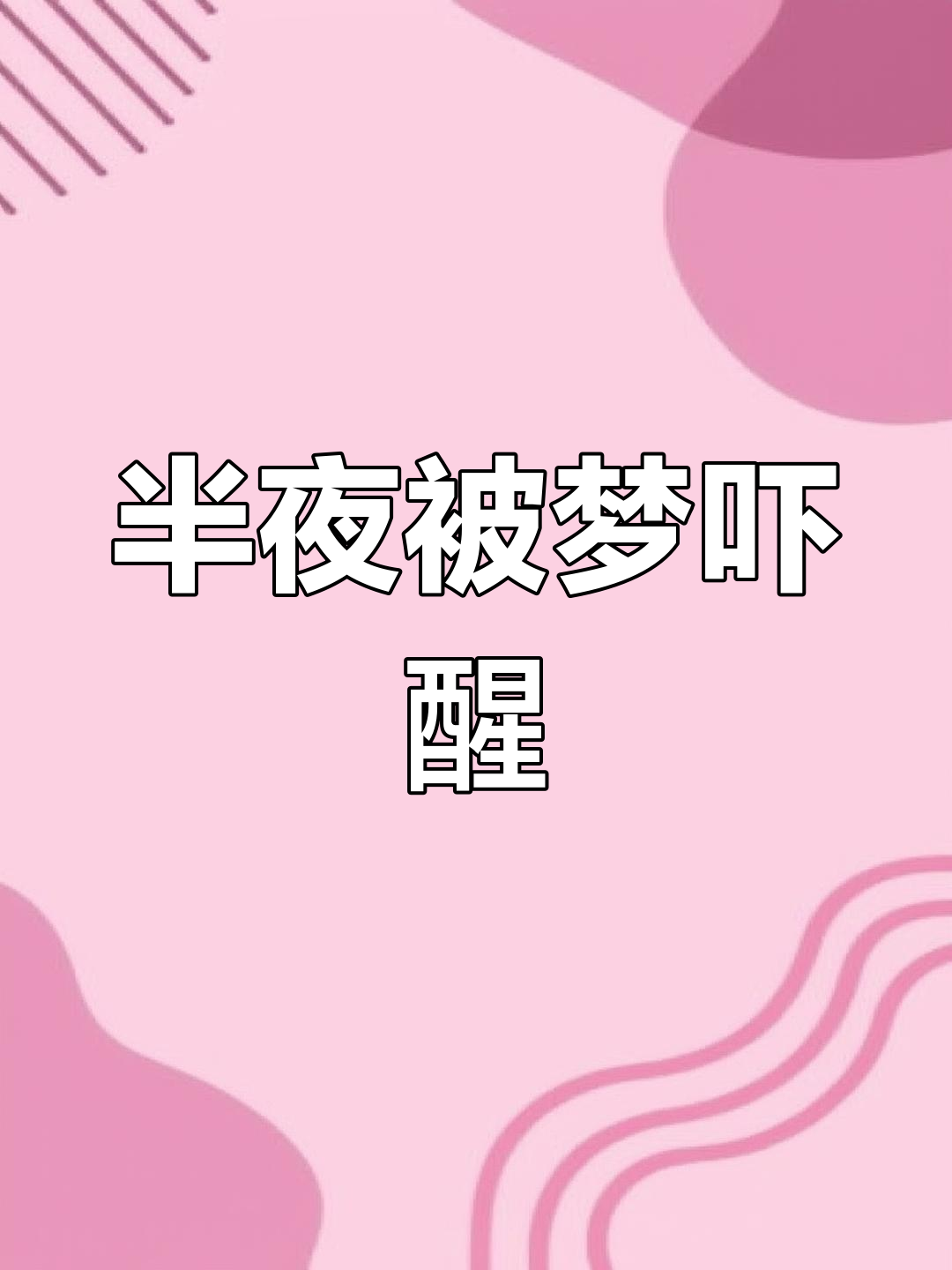 深夜噩梦惊醒,孤独无助的恐惧