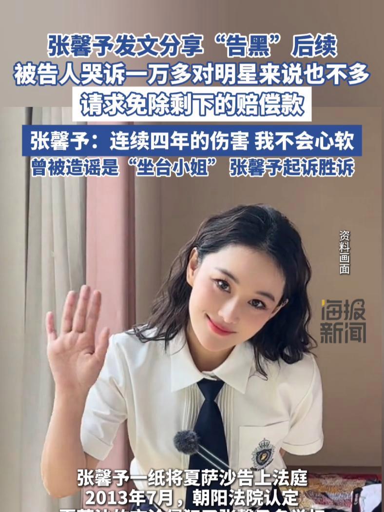 被告人被执行后仍有部分赔偿款未执行 张馨予 何捷 黑粉 诽谤 造谣