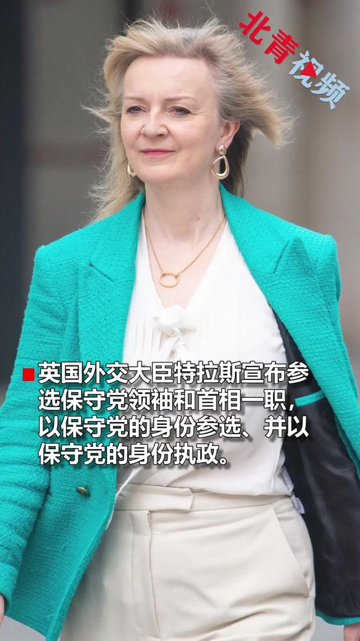 英国外交大臣特拉斯宣布参选首相一职