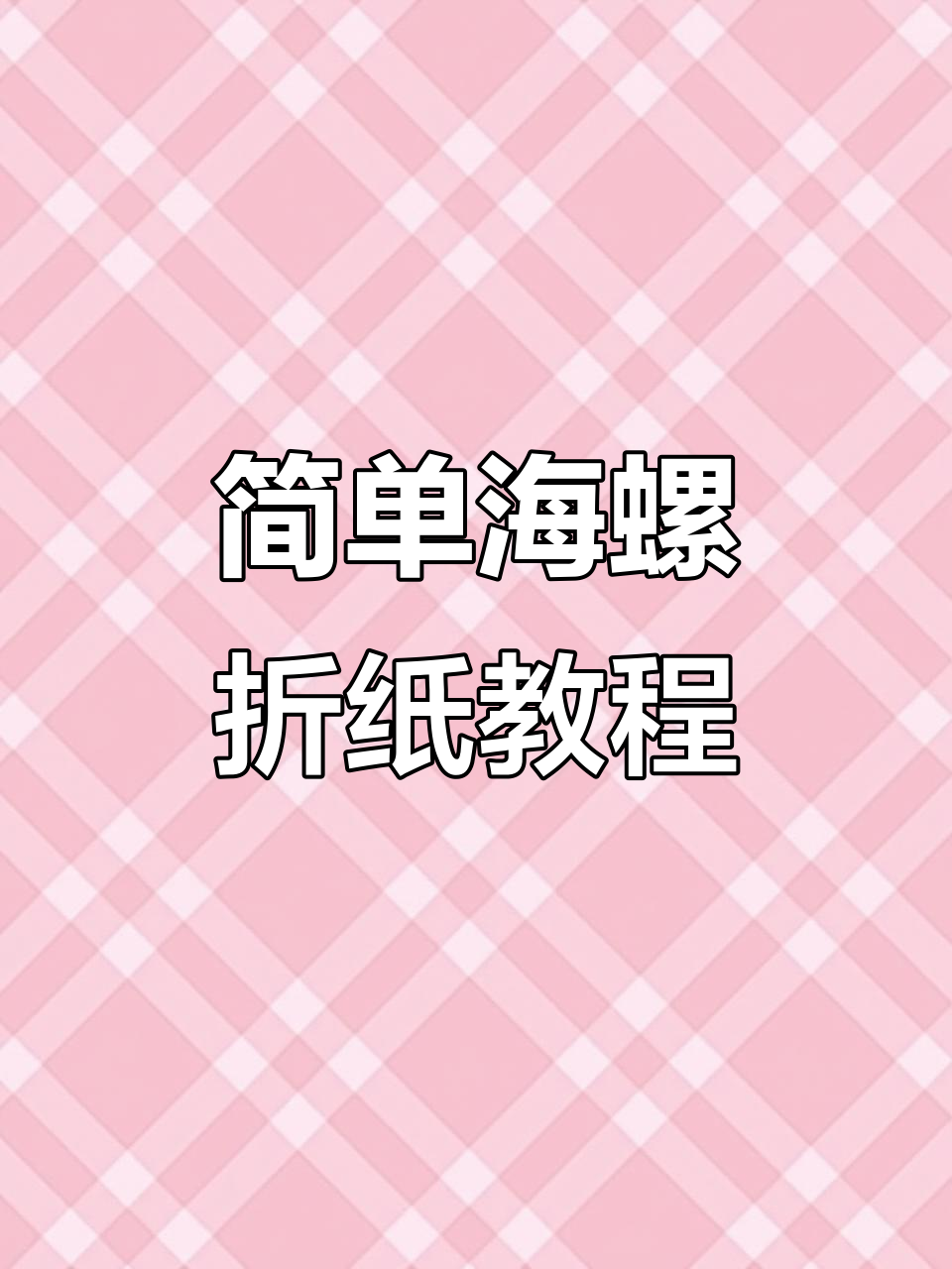 海螺折纸技巧大揭秘,轻松学会这些步骤