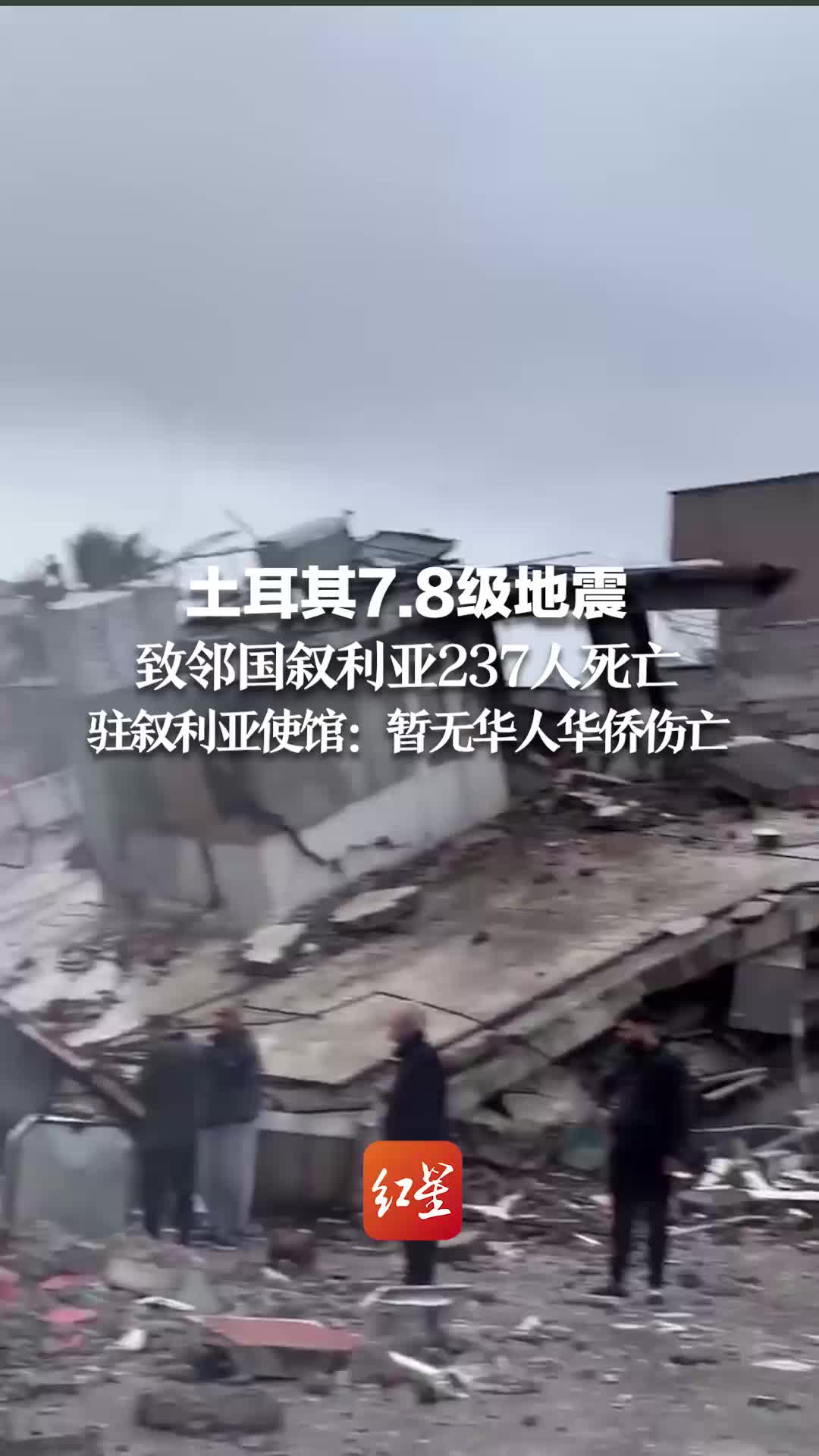 土耳其7.8级地震致邻国叙利亚237人死亡.