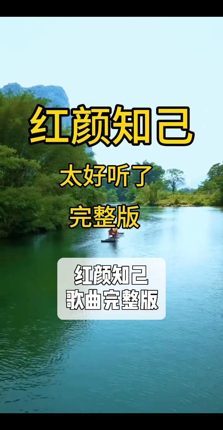 歌曲红颜知己(歌曲大全100首流行歌曲红颜知己)