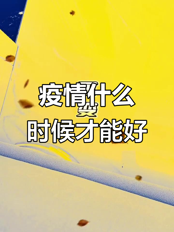  疫情开始什么时候结束(疫情什么时候结束几月几日)
