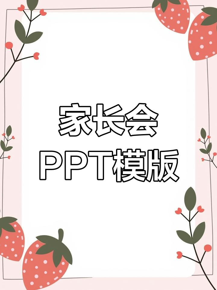 小升初数学家长会PPT模板(培训机构小升初数学家长会ppt)