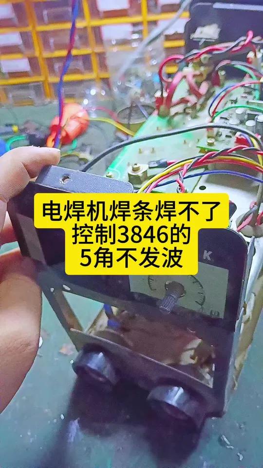 电焊机焊条焊不开,控制主板3846的给定五角没电压 焊机维修 电焊机 电
