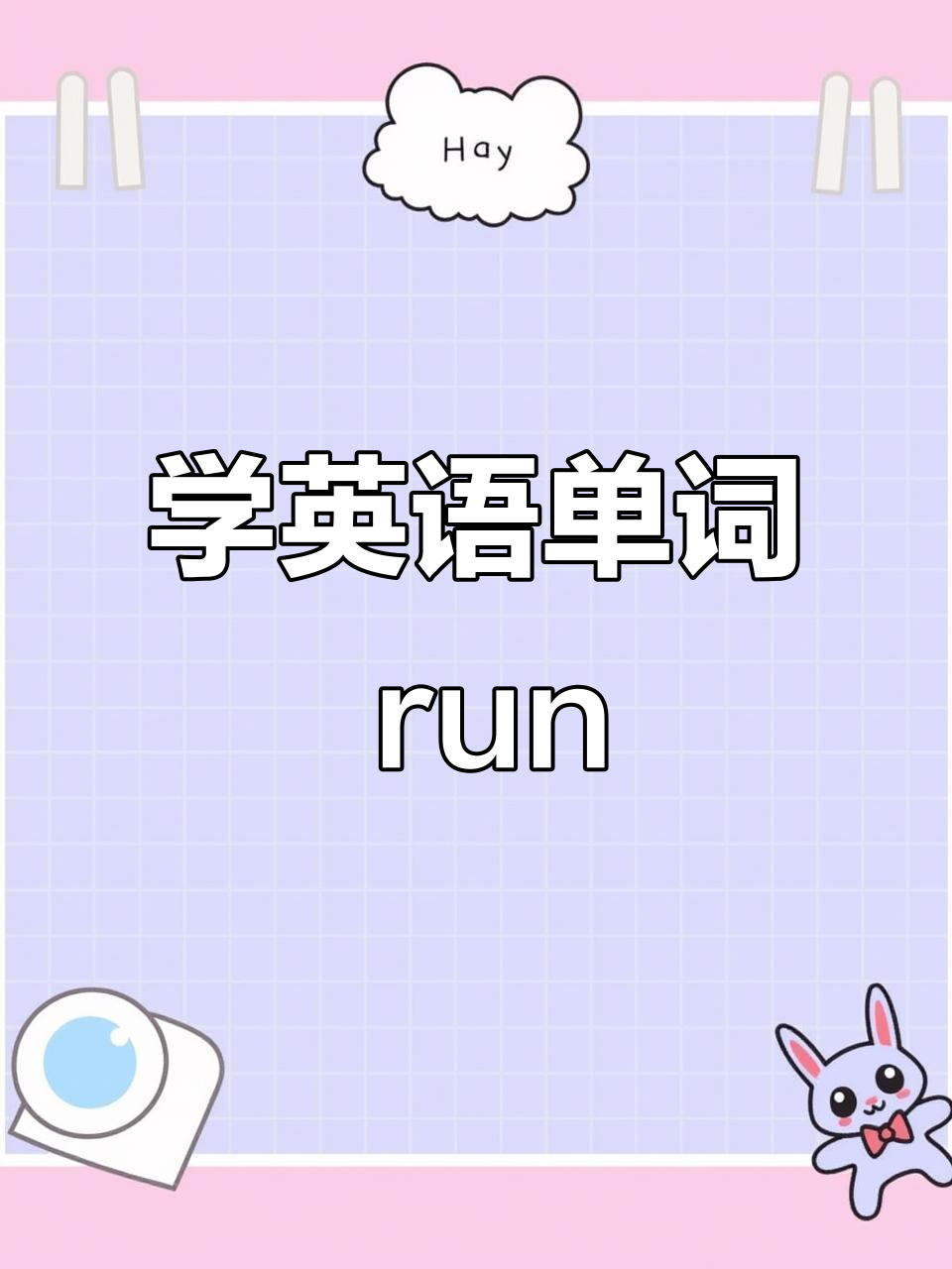 轻松学会"run"单词,英语不再难