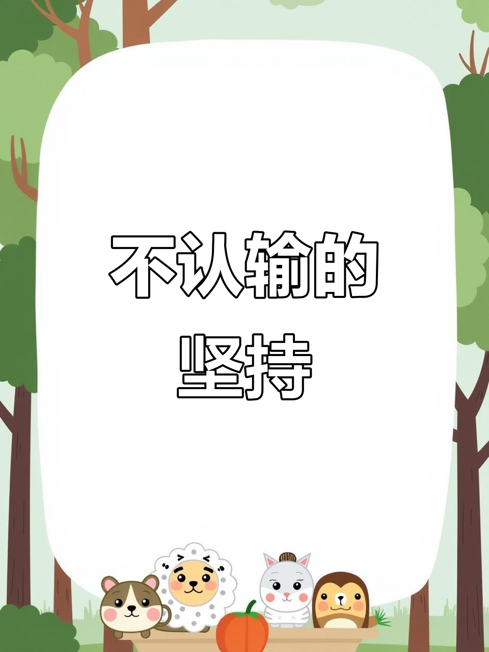人生如舞台,不到最后一刻绝不放弃