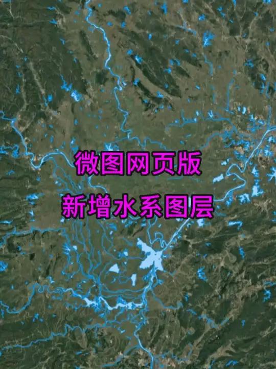 微图网页版新增水系图层 软件功能 水经微图