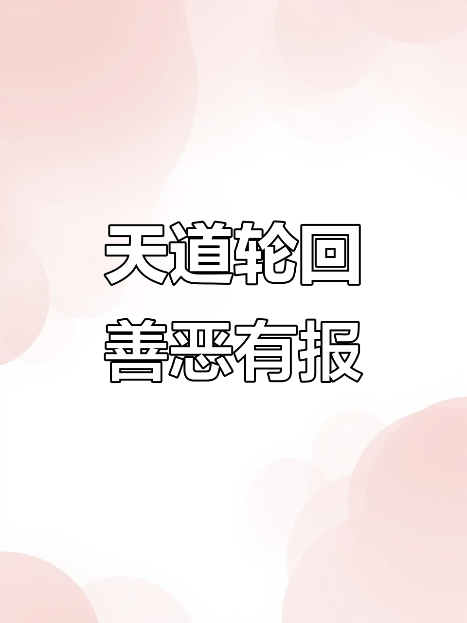 善恶终有报,天道轮回的智慧与启示