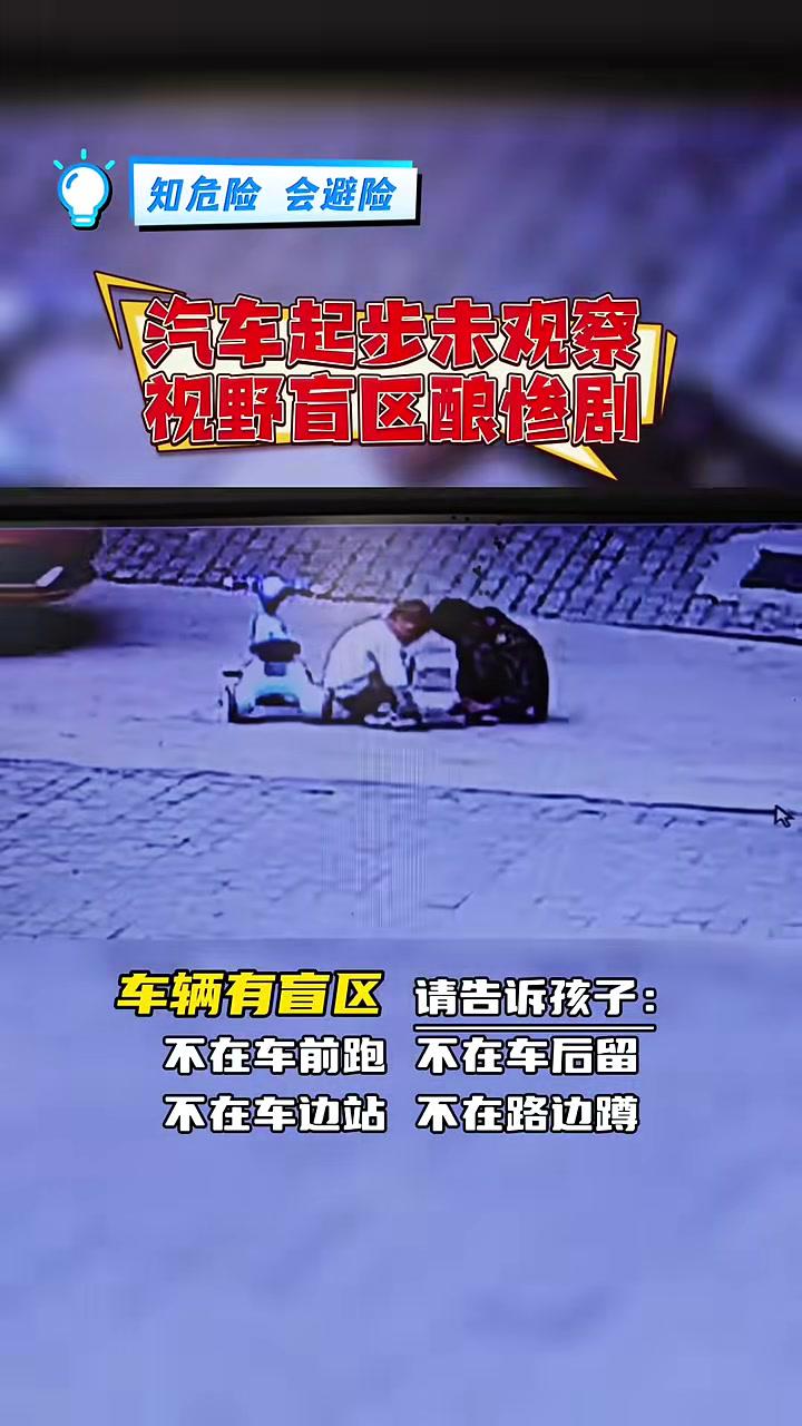 知危险会避险 事故案例警示请告诉孩子远离汽车盲区,让同样的悲剧不再