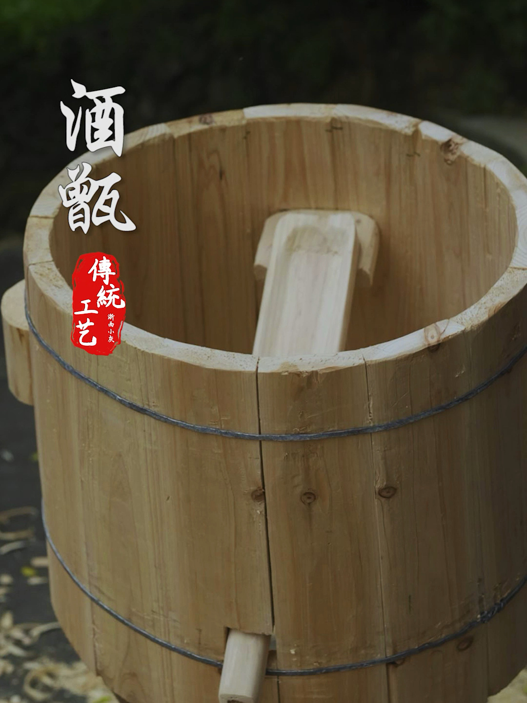 传统手工酒甑制作
