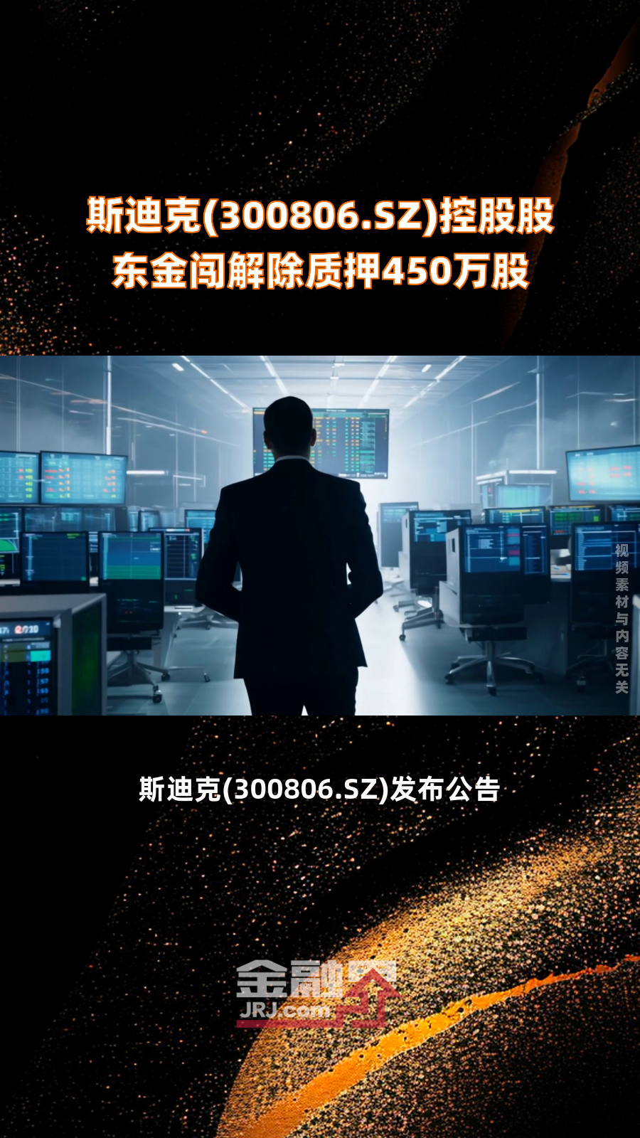 斯迪克(300806.sz)控股股东金闯解除质押450万股|快报