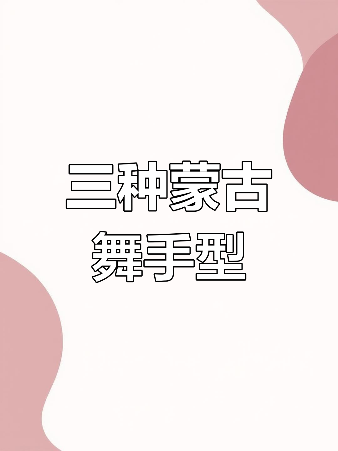 蒙古舞三种经典手型,轻松掌握基本动作