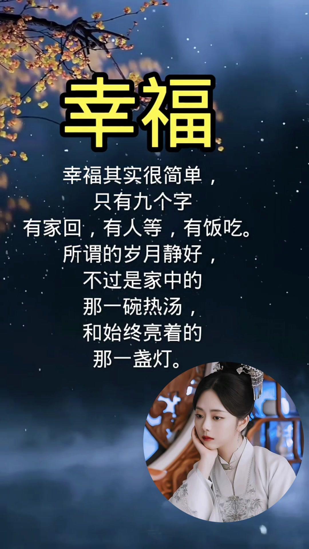 幸福其实很简单,那就是,有家回,有人等,有饭吃所谓岁月静好,不过是