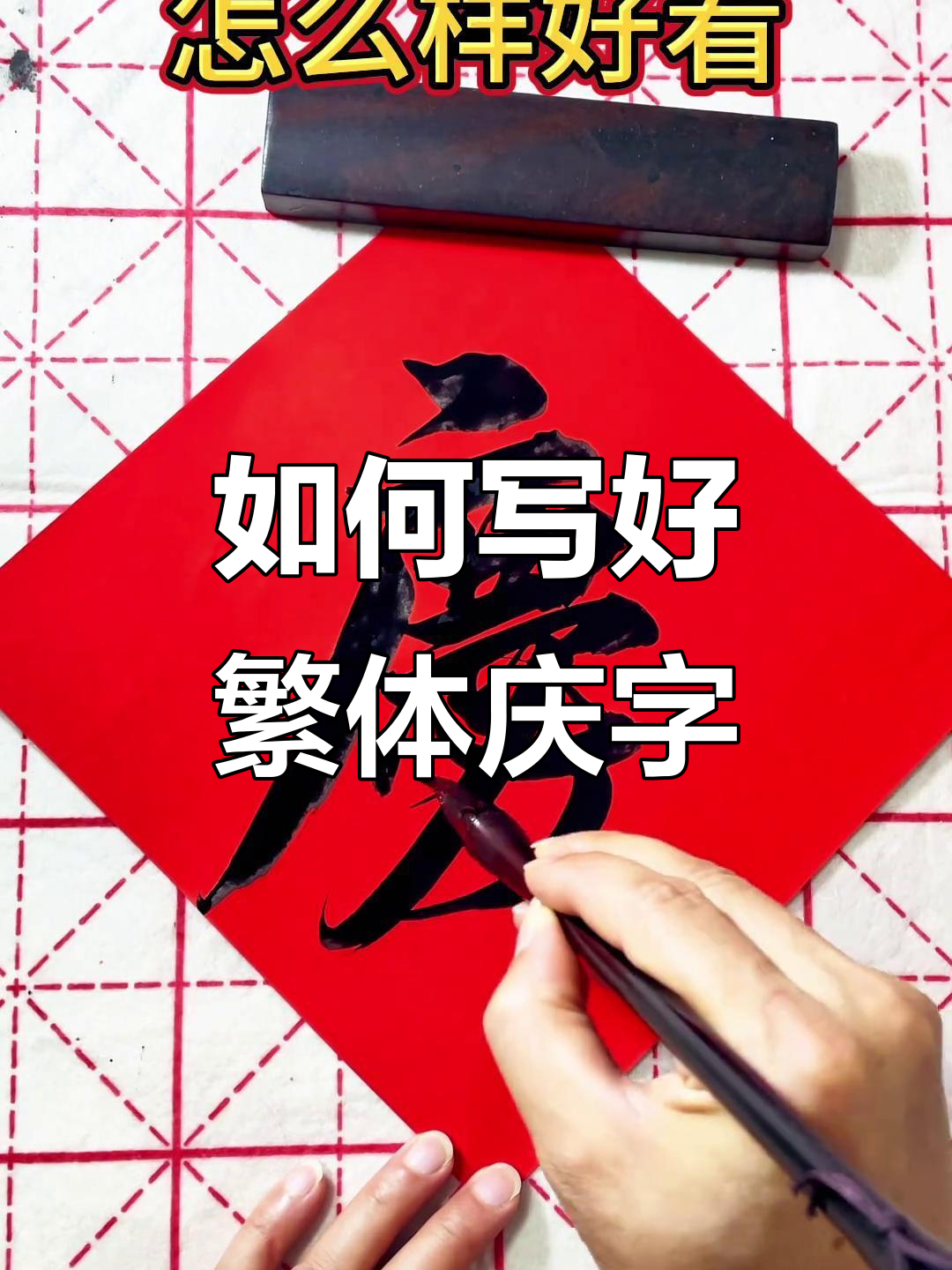 繁体字"庆"如何写得更美观?书法技巧大公开