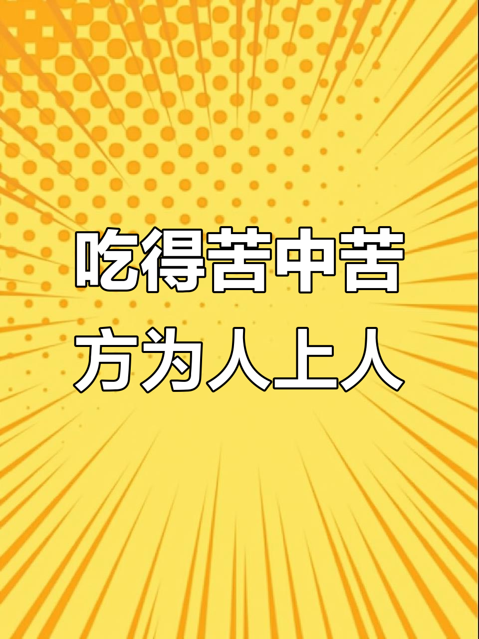 坚持别人无法忍受的苦,才能拥有更好的生活