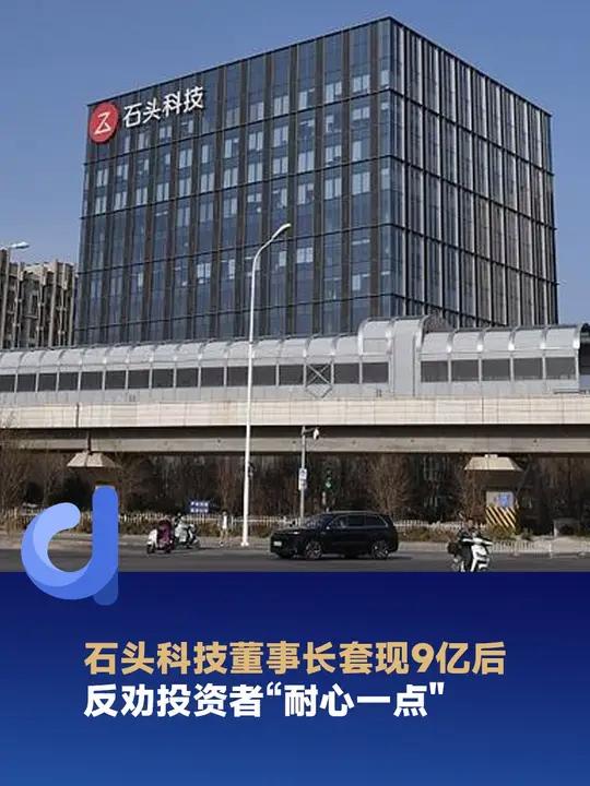 石头科技董事长套现9亿后,反劝投资者"耐心一点" 石头科技 扫地机器人
