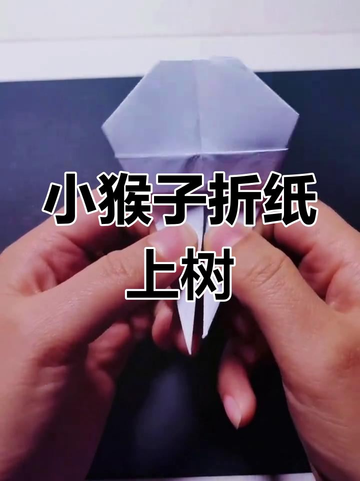 手工折纸小猴,轻松学会上树技巧