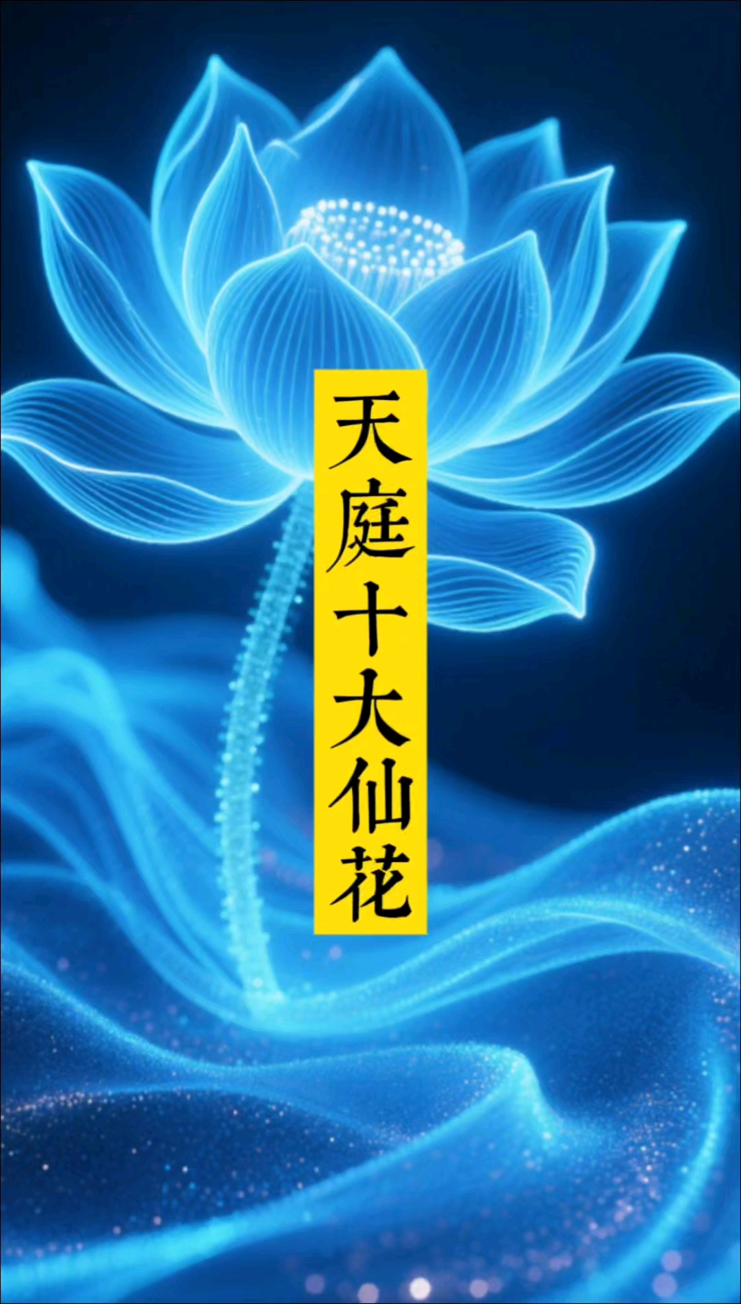 传说中的天庭十大仙花