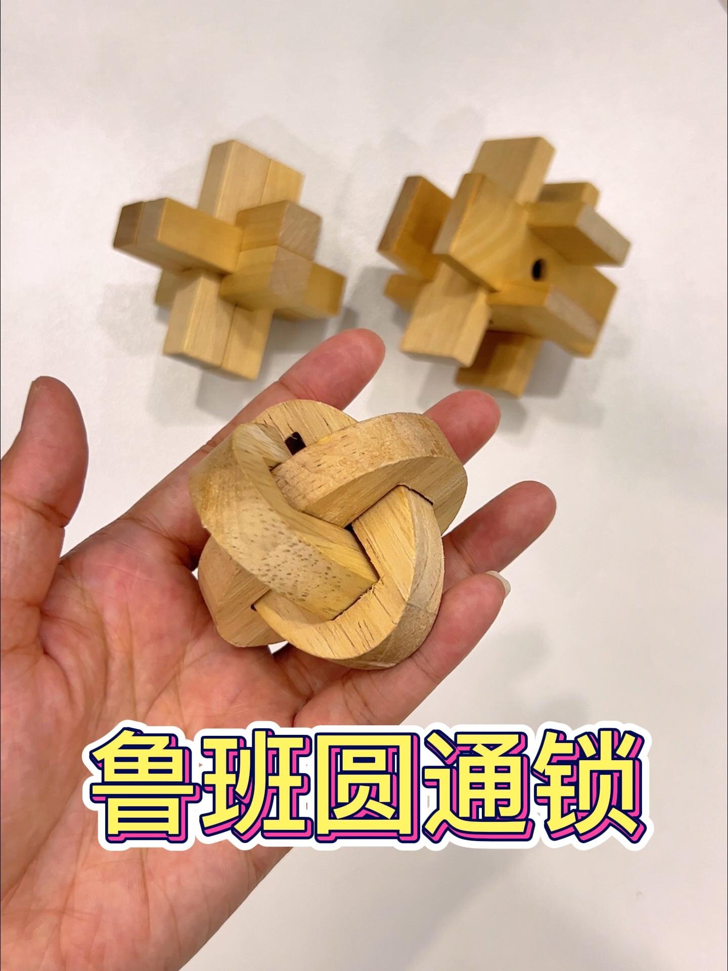 鲁班锁又称孔明锁它是历代古人们的智慧结晶