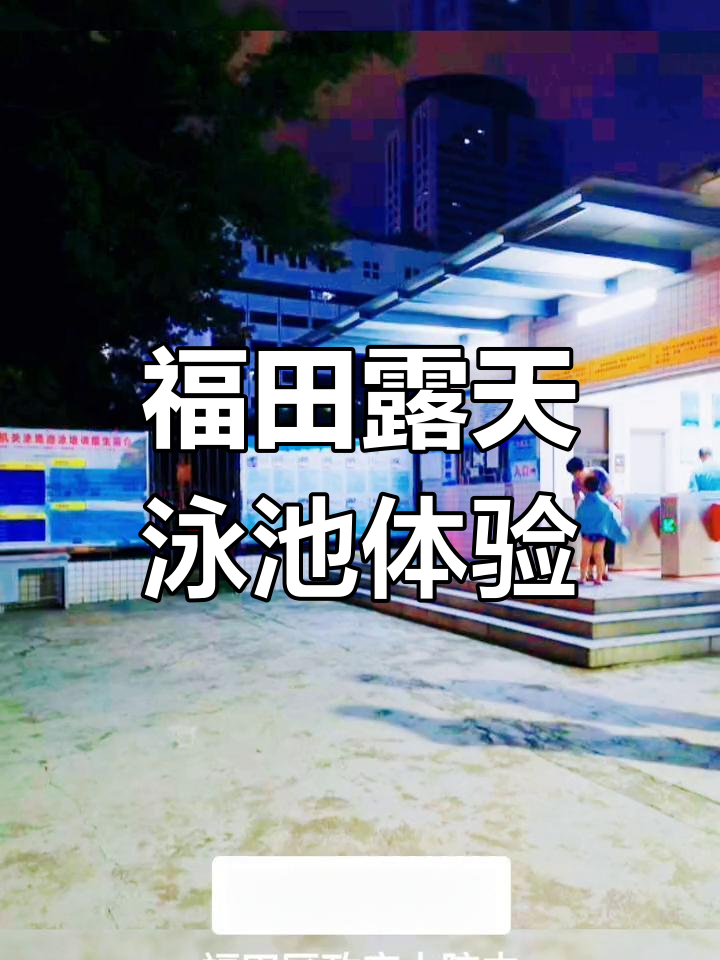 福田区机关游泳场:室外泳池的宁静与舒适