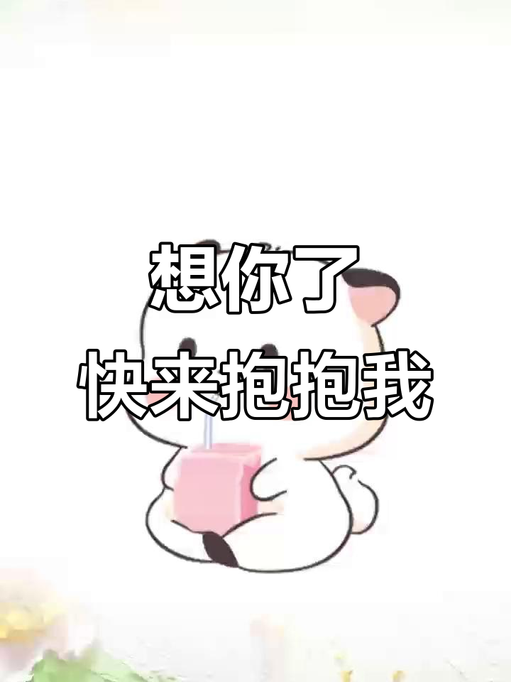 超级可爱表情包,快发给对象表达你的思念!