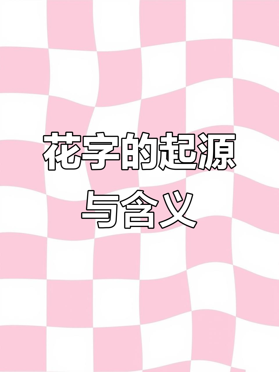 通用规范汉字:从"花"字看字形演变与含义