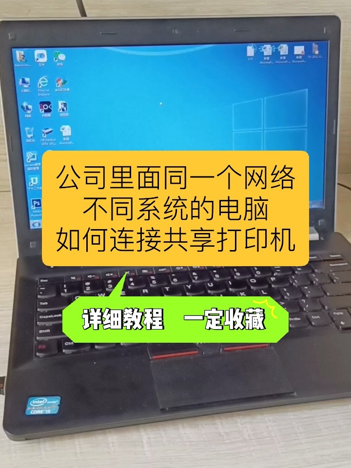 公司里面不同电脑系统之间连接共享打印机