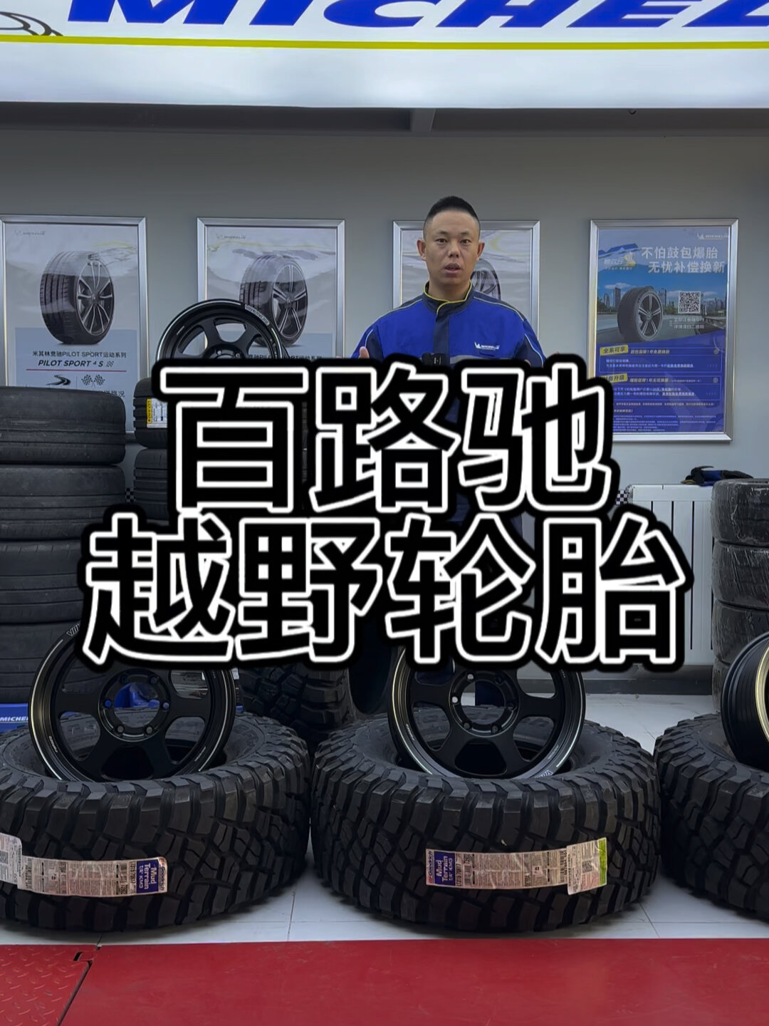 越野轮胎百路驰