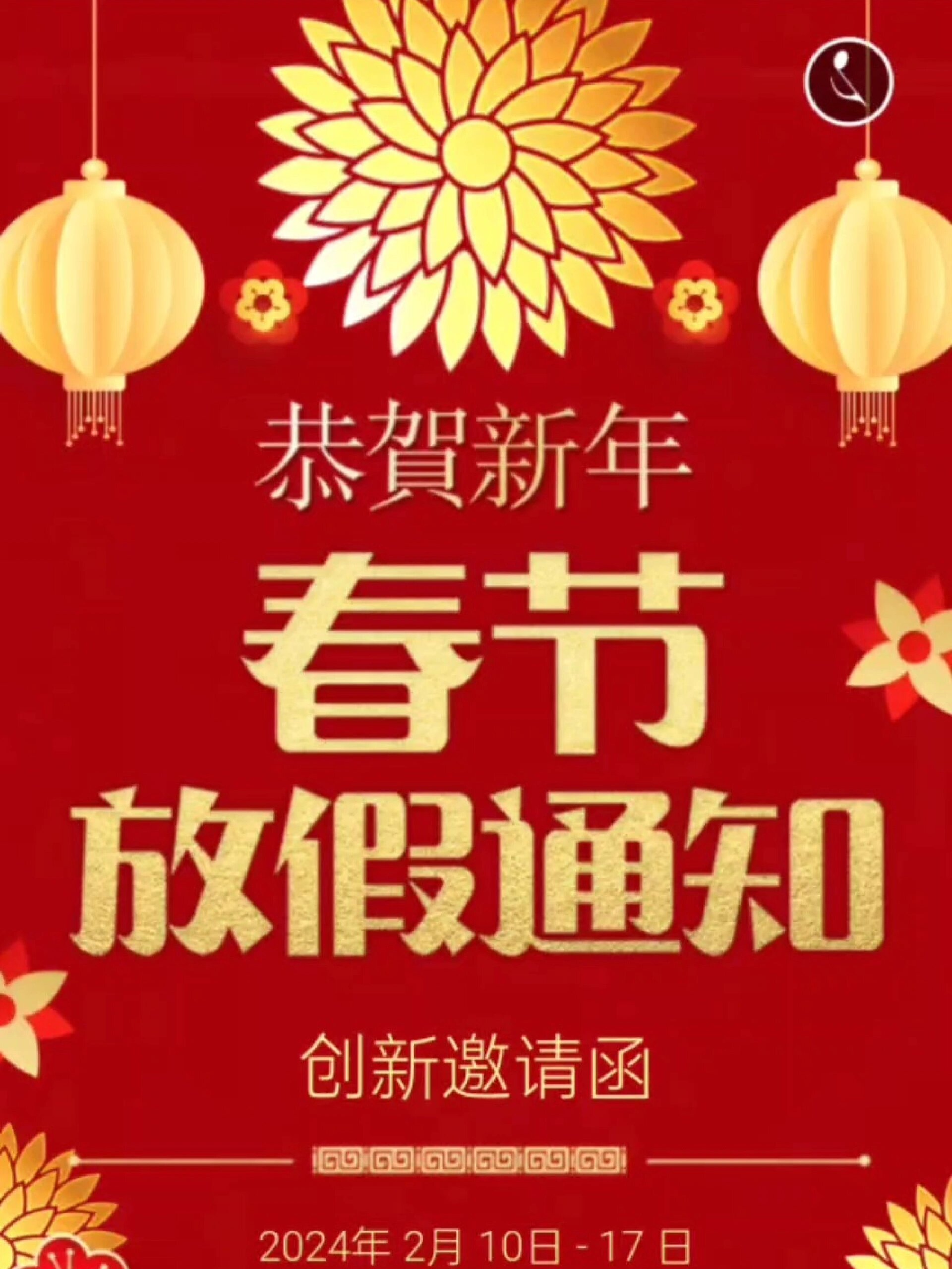 2024年春节放假通知海报模版