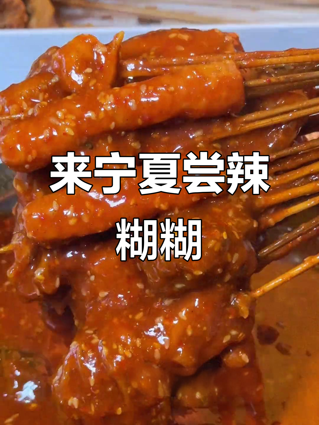 宁夏辣糊糊,让你停不下来的美味!