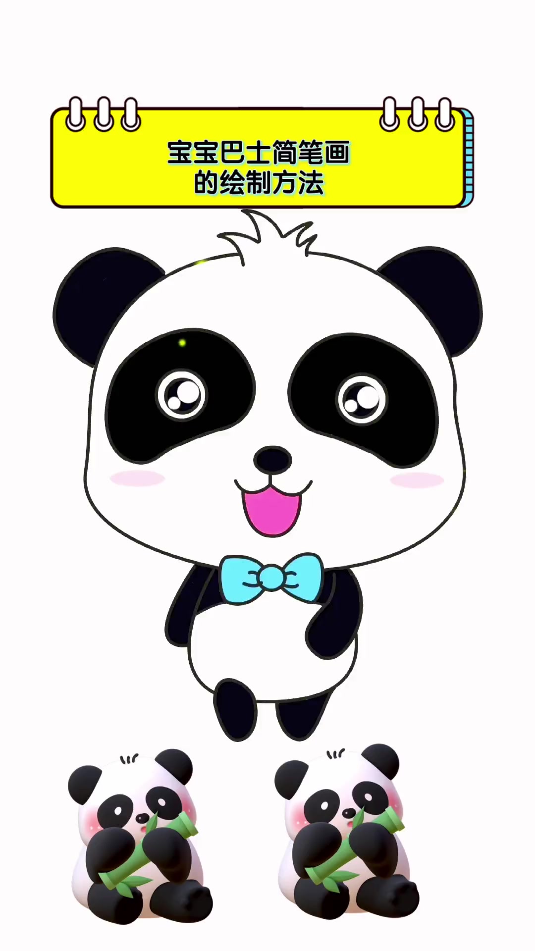 宝宝巴士简笔画,的绘制方法