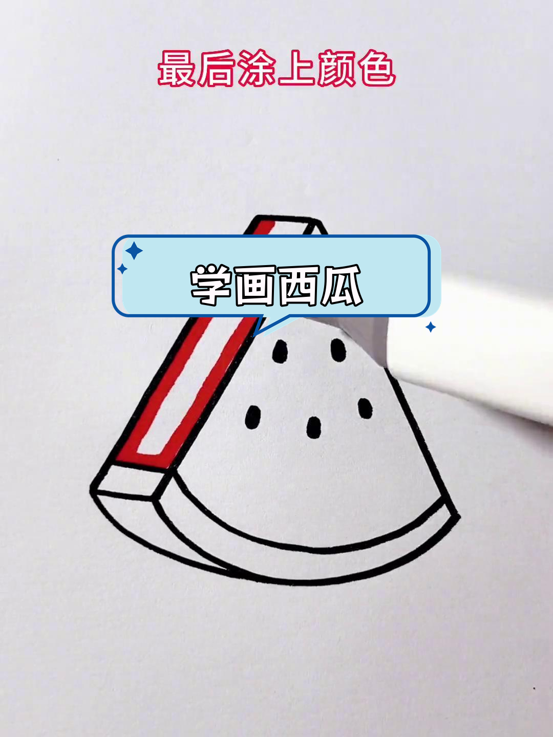 西瓜简笔画教程,轻松学会