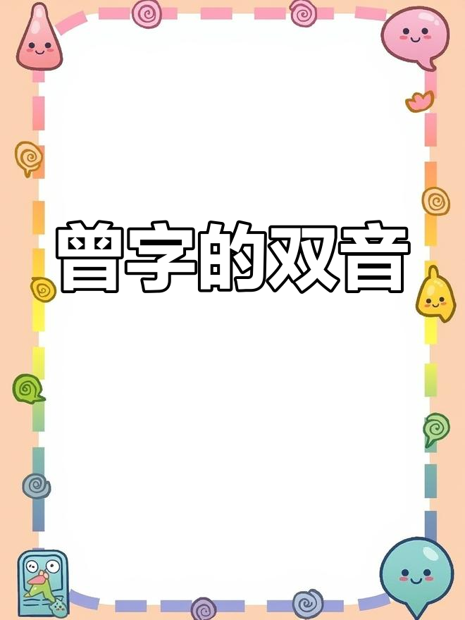 "曾"字发音有讲究,你知道它为什么有两种读法吗?