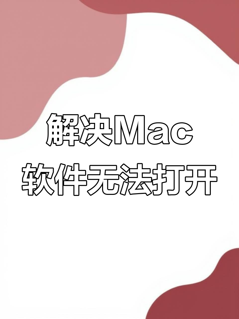 软件打不开，手机软件打不开