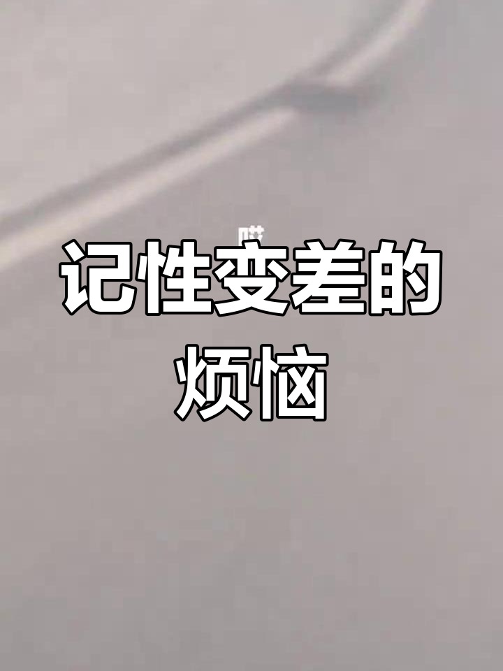 记忆力越来越差,总是忘事,真是让人头疼!