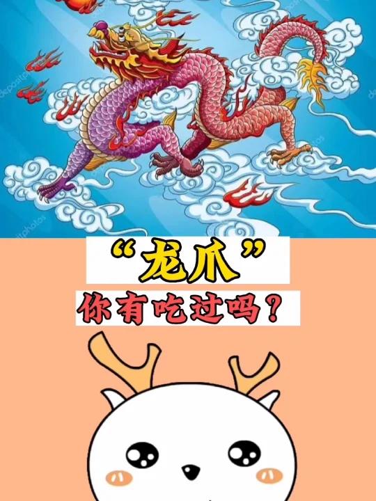 龙爪,原来是这个味道