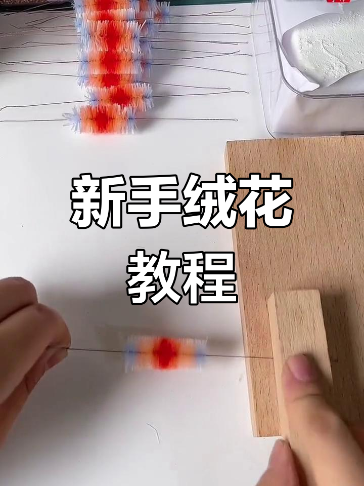 零基础学绒花:剪绒与搓绒技巧全解析