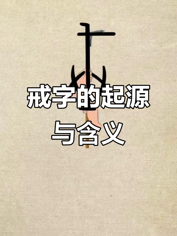 甲骨文的"戒"字:从武器到戒烟的演变