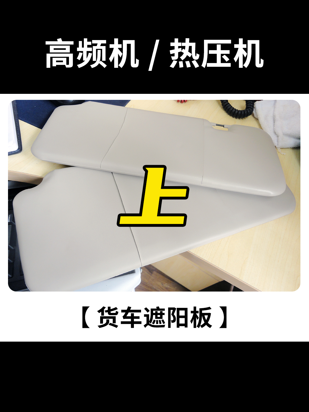 货车遮阳板生产工艺及设备