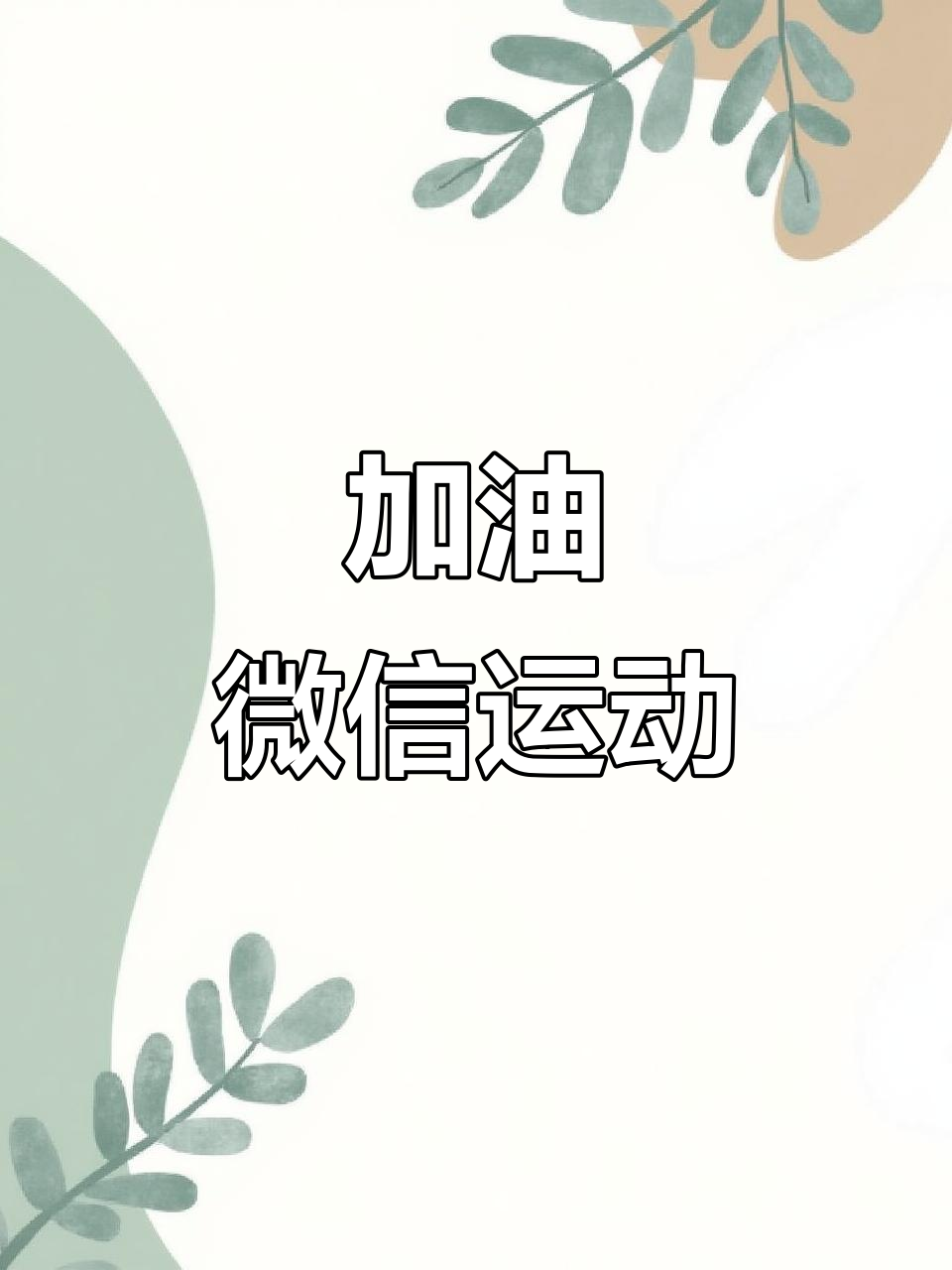 微信运动,继续挑战自我!