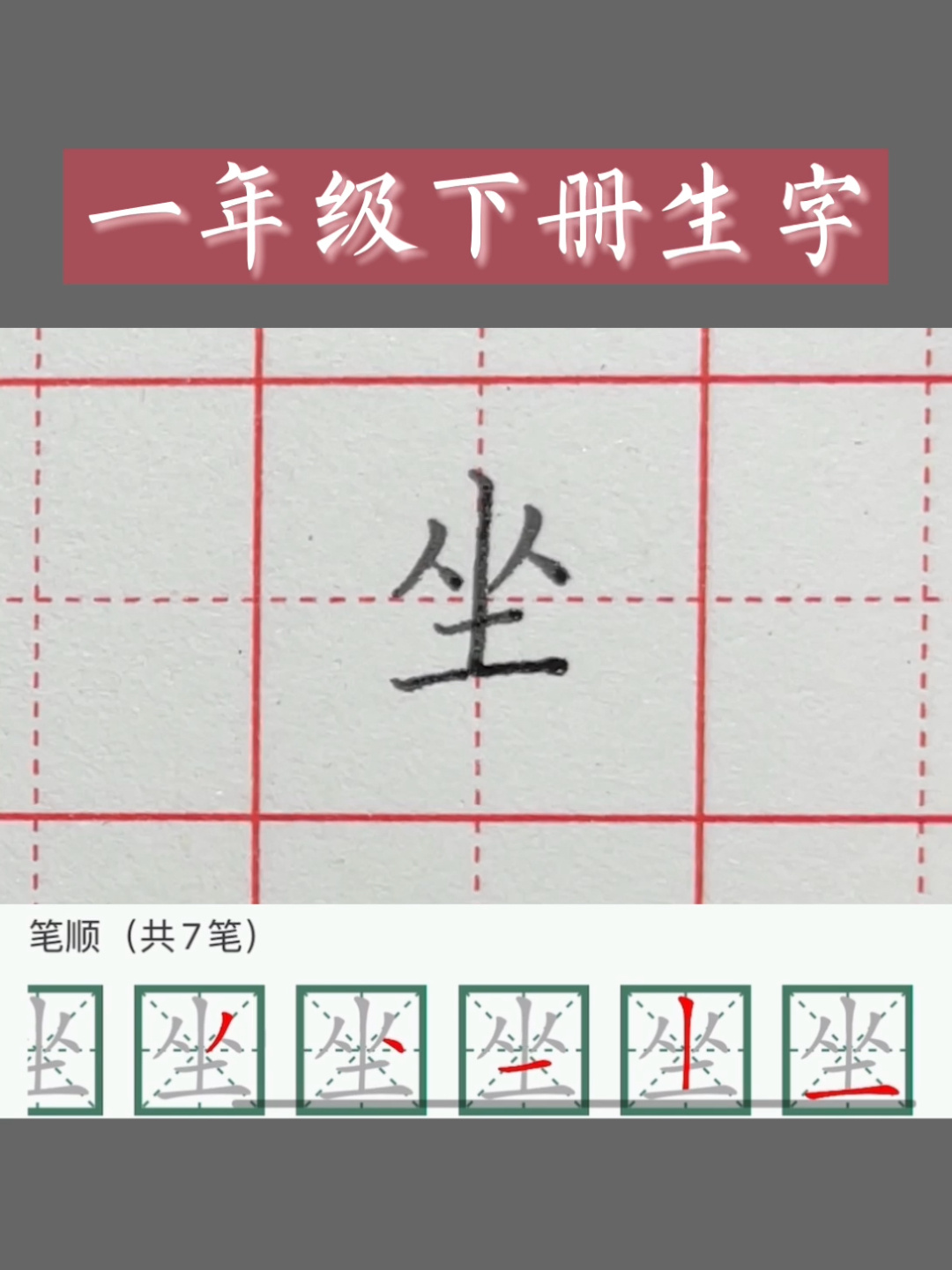 一年级下册生字「坐」字硬笔楷书