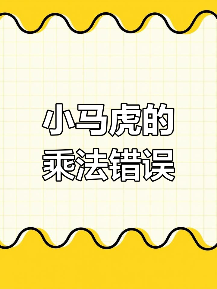 三年级数学错中求解:小马虎看错了数字,结果多了33