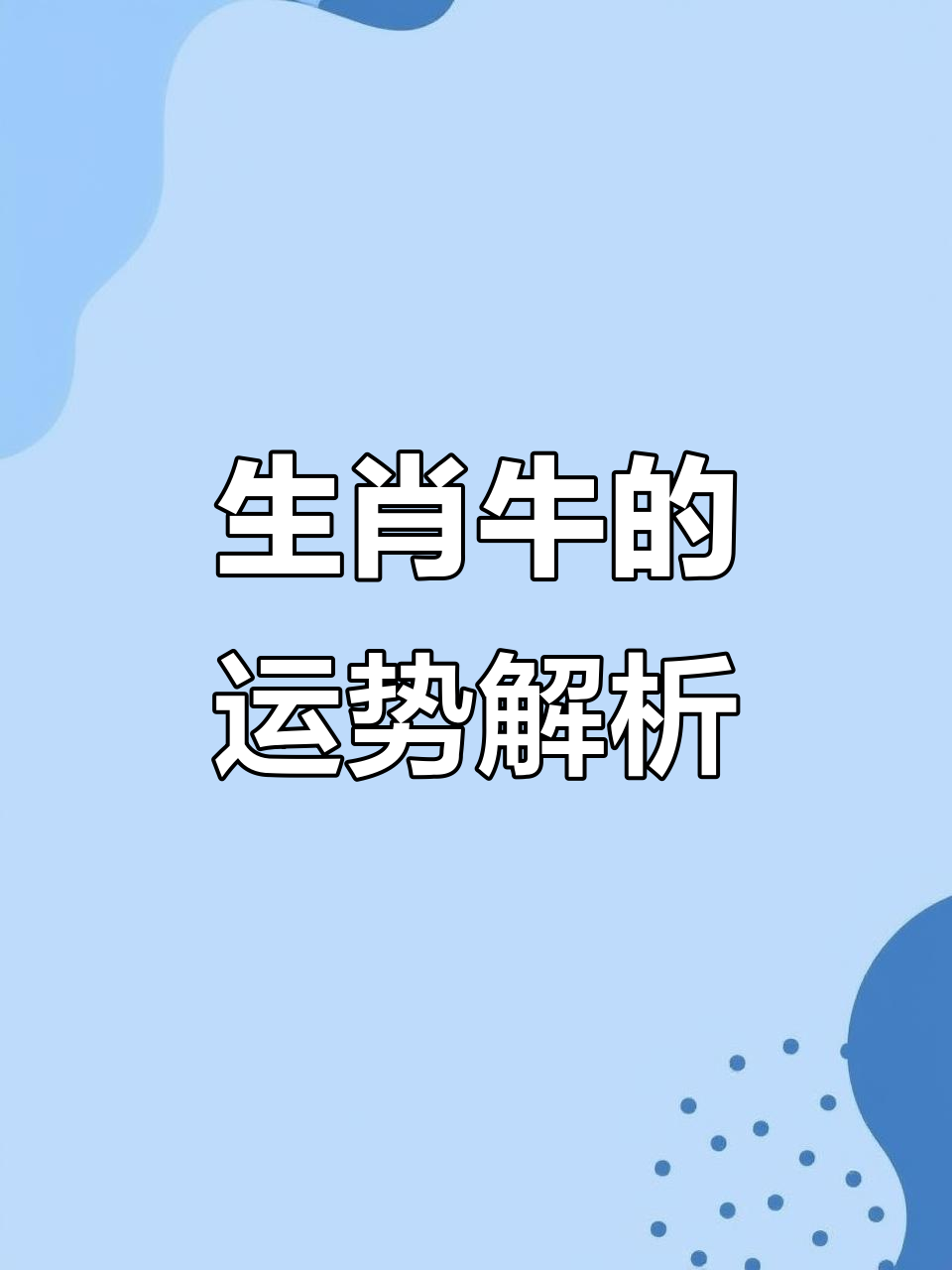 生肖运势属牛人今年运势(属牛之人今年运势)