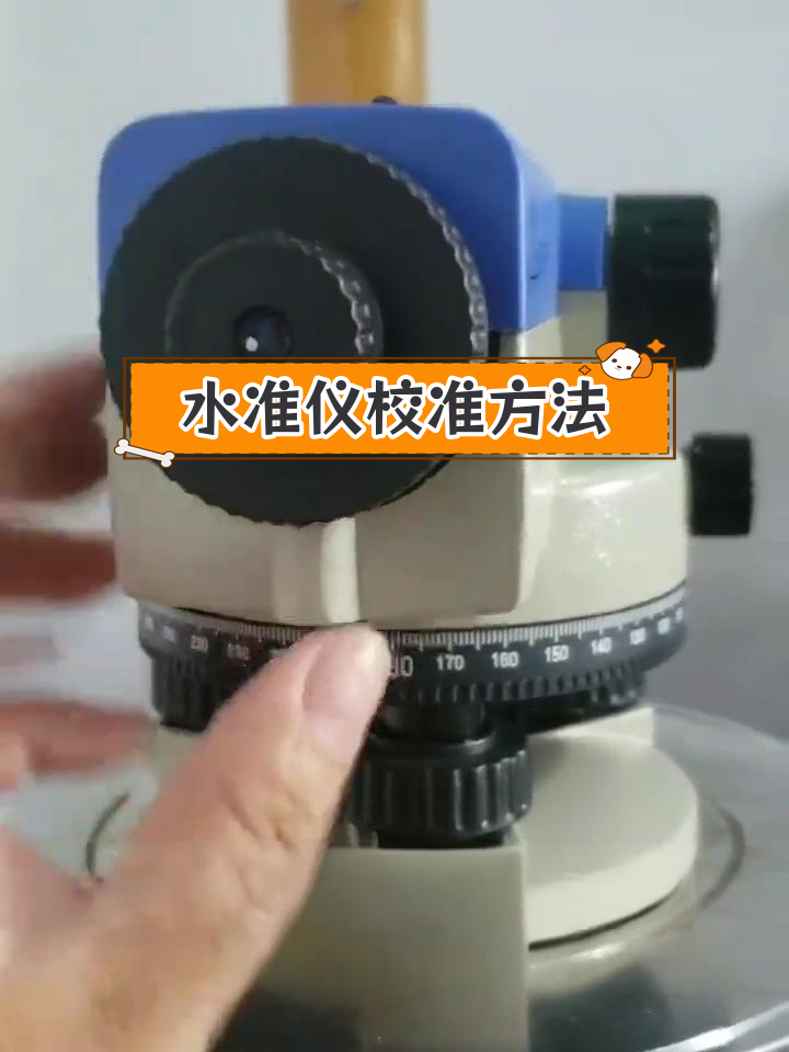 小型水准仪校正教程