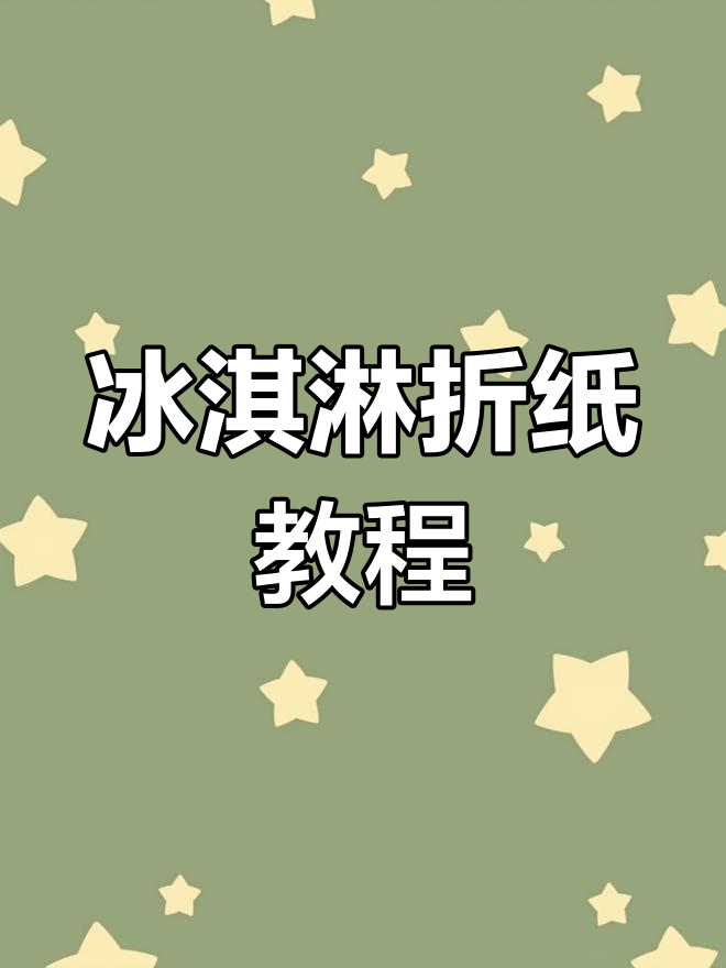 3步教你折冰淇淋儿童手工纸艺,简单又有趣